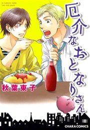 厄介なおとなりさん【SS付き電子限定版】