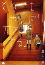 それでもやっぱり恋をする。
