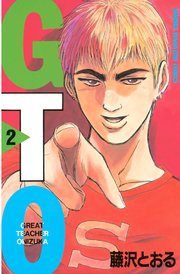 GTO（2）