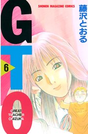 GTO（6）