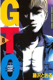 GTO（8）