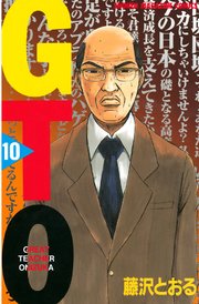 GTO（10）
