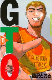 GTO（11）