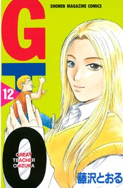 GTO（12）