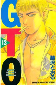 GTO（13）
