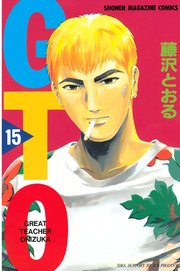 GTO（15）