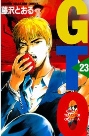 GTO（23）