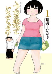 うちの妻ってどうでしょう？