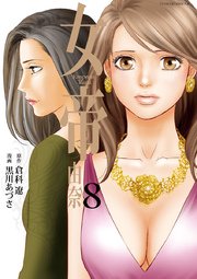 女帝 由奈 8
