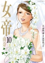 女帝 由奈 10