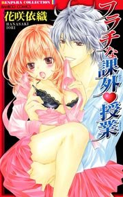 フラチな課外授業