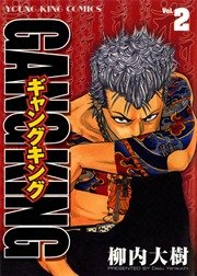 ギャングキング（２）