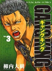 ギャングキング（３）