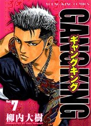 ギャングキング（７）