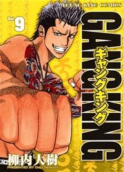 ギャングキング（９）