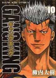 ギャングキング（１０）
