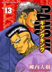 ギャングキング（１３）