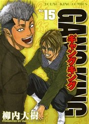 ギャングキング（１５）