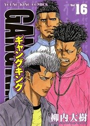 ギャングキング（１６）