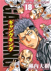 ギャングキング（１８）