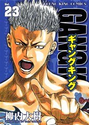 ギャングキング（２３）