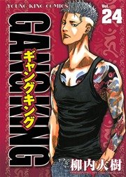 ギャングキング（２４）