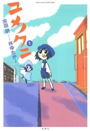 ユメノクニ