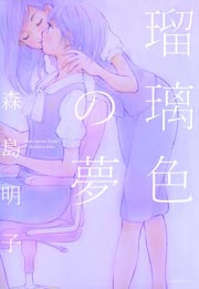 瑠璃色の夢