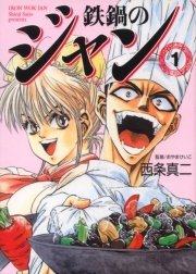 鉄鍋のジャン
