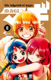 マギ 8