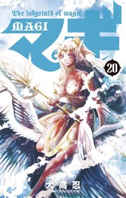 マギ 20