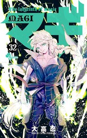 マギ 32