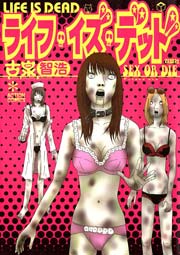 ライフ･イズ･デッド