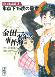 金田一少年の事件簿 短編集