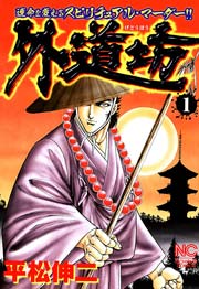 外道坊