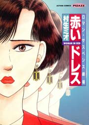 ロマン・サスペンス劇場 赤いドレス