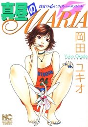 真昼のＭＡＲＩＡ