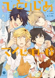 ひとりじめマイヒーロー 6巻