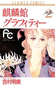 麒麟館グラフィティー 2