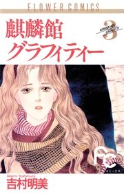 麒麟館グラフィティー 3