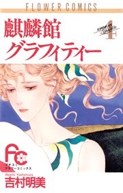 麒麟館グラフィティー 4
