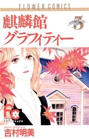 麒麟館グラフィティー 5