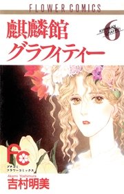麒麟館グラフィティー 6