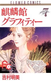 麒麟館グラフィティー 7