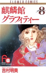 麒麟館グラフィティー 8