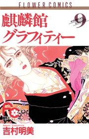 麒麟館グラフィティー 9