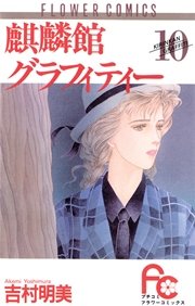 麒麟館グラフィティー 10