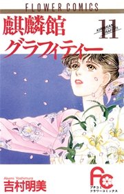 麒麟館グラフィティー 11