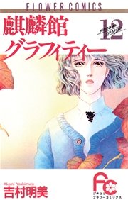 麒麟館グラフィティー 12
