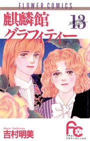 麒麟館グラフィティー 13